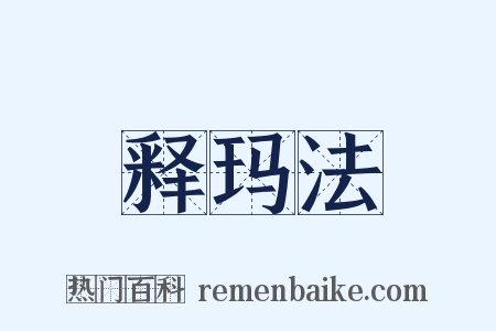 释玛法是什么意思的图片